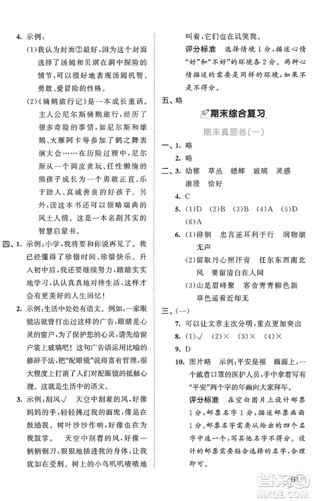 西安出版社2022春季53全優(yōu)卷六年級語文下冊RJ人教版答案