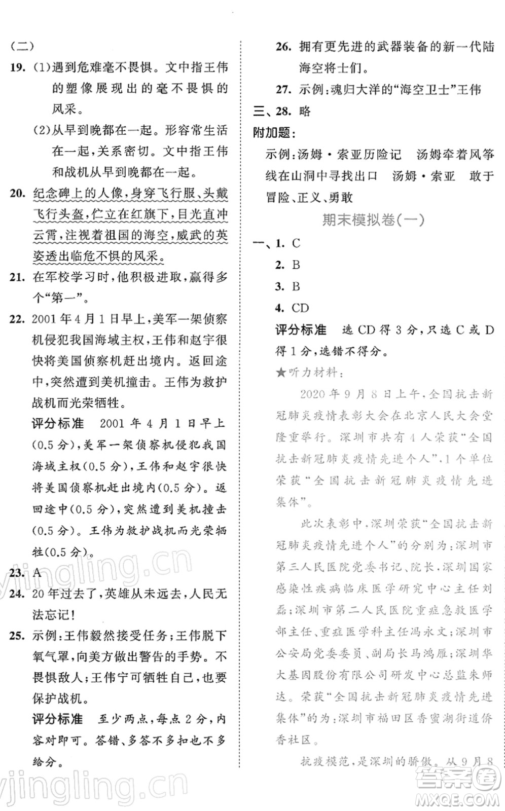西安出版社2022春季53全優(yōu)卷六年級語文下冊RJ人教版答案