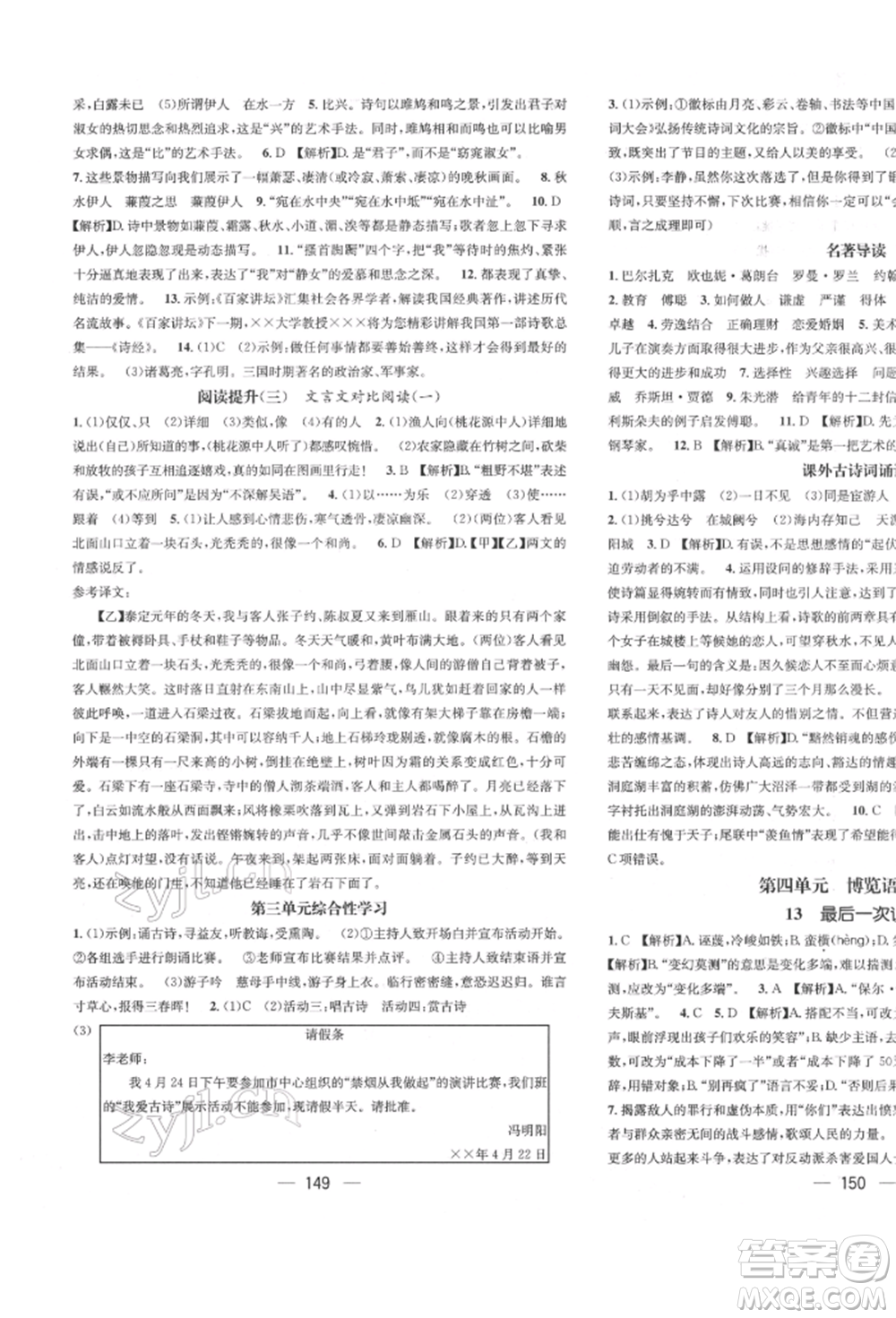 廣東經(jīng)濟(jì)出版社2022精英新課堂八年級(jí)語文下冊(cè)人教版遵義專版參考答案