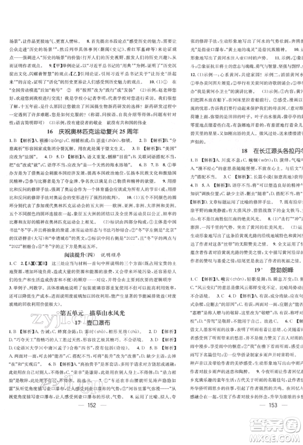 廣東經(jīng)濟(jì)出版社2022精英新課堂八年級(jí)語文下冊(cè)人教版遵義專版參考答案