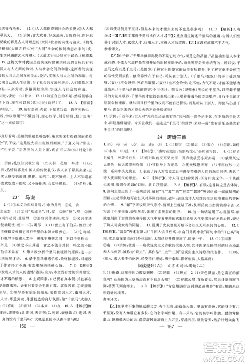 廣東經(jīng)濟(jì)出版社2022精英新課堂八年級(jí)語文下冊(cè)人教版遵義專版參考答案