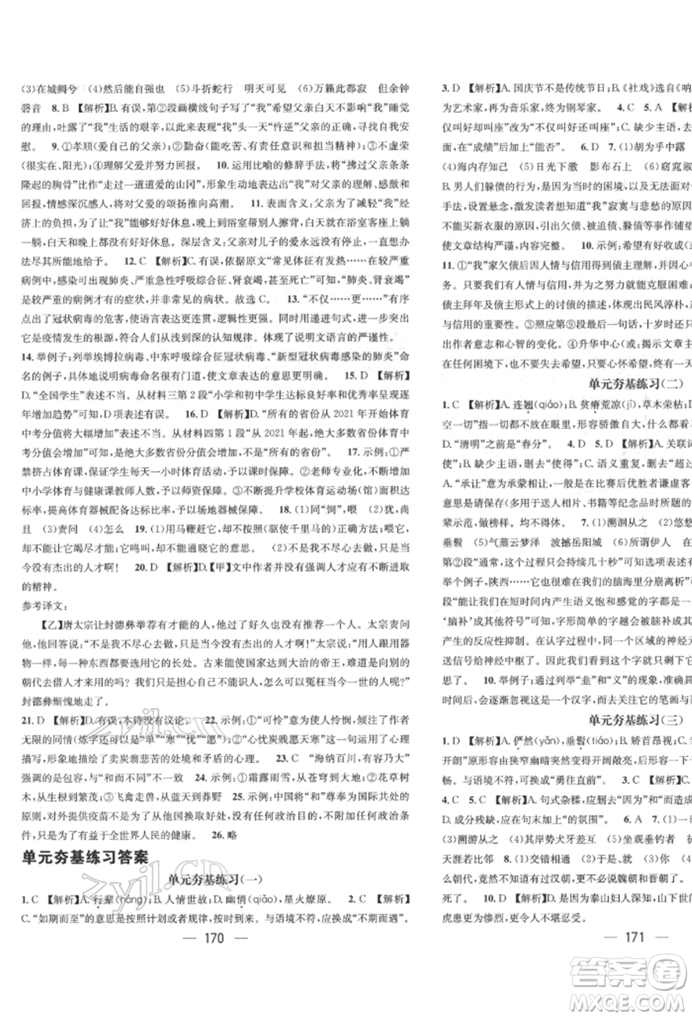廣東經(jīng)濟(jì)出版社2022精英新課堂八年級(jí)語文下冊(cè)人教版遵義專版參考答案
