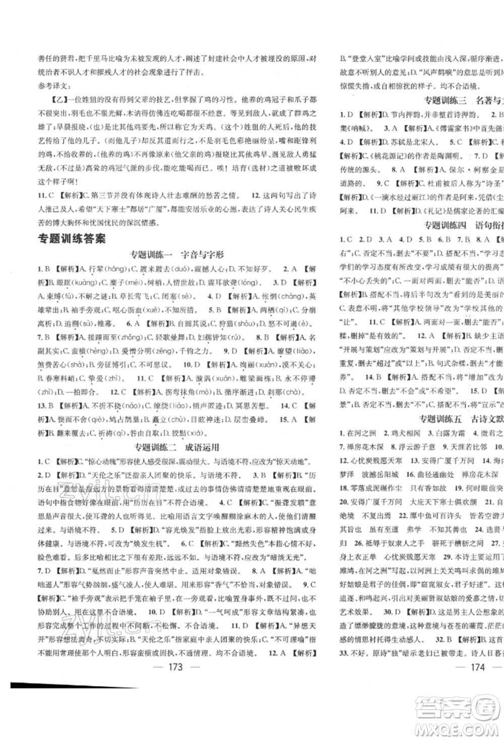 廣東經(jīng)濟(jì)出版社2022精英新課堂八年級(jí)語文下冊(cè)人教版遵義專版參考答案