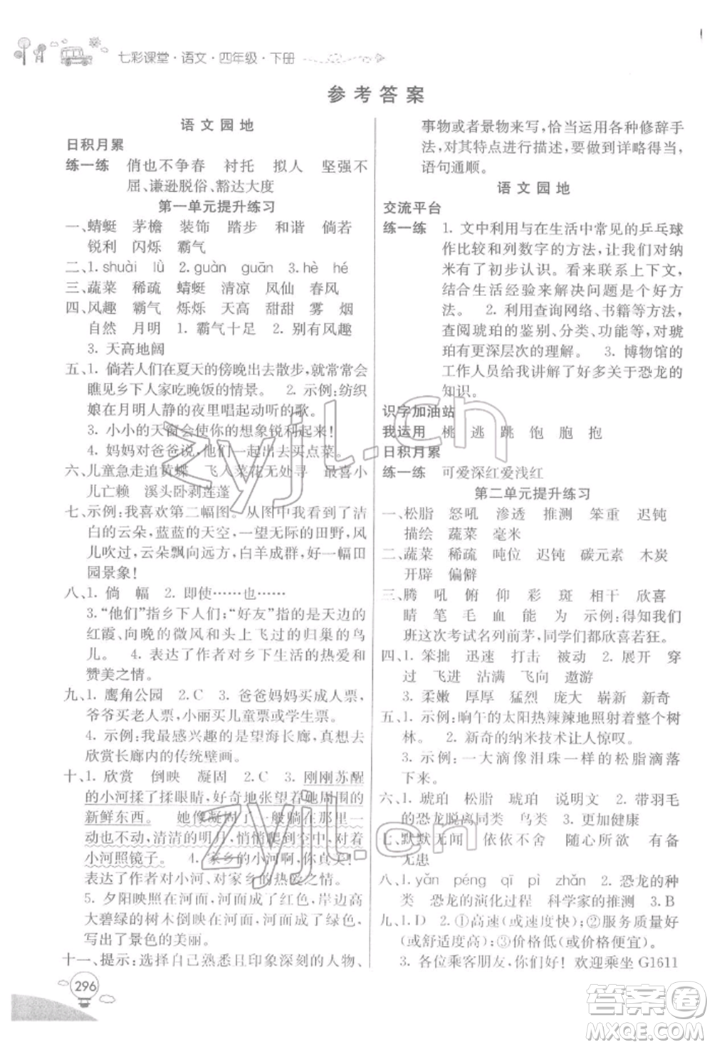 河北教育出版社2022七彩課堂四年級語文下冊人教版參考答案