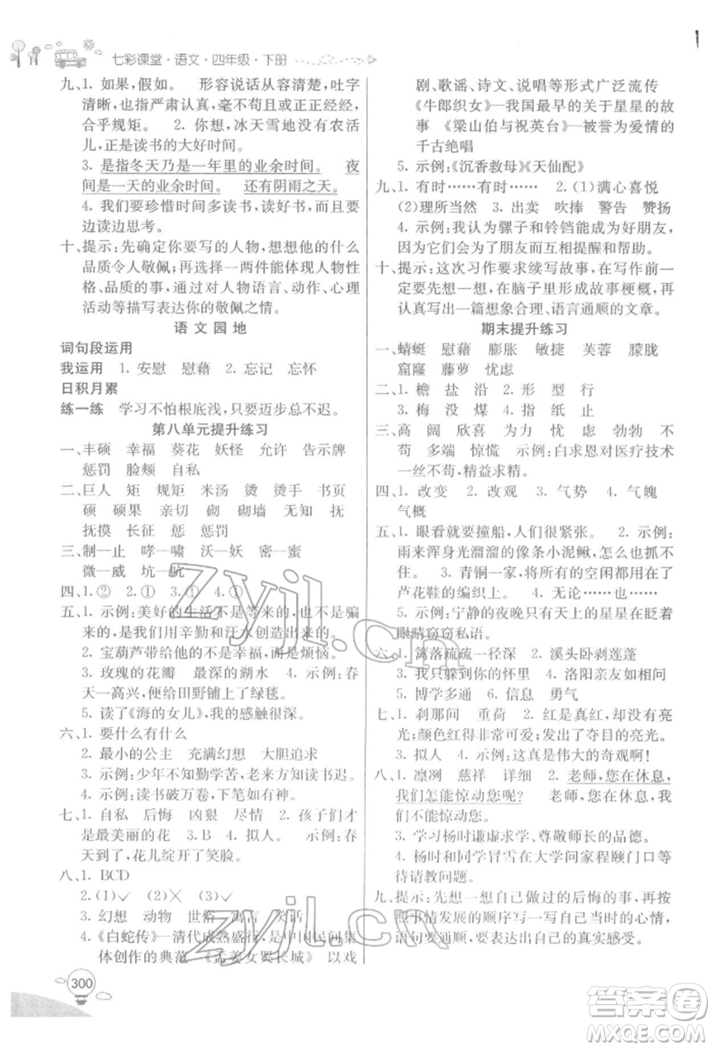 河北教育出版社2022七彩課堂四年級語文下冊人教版參考答案