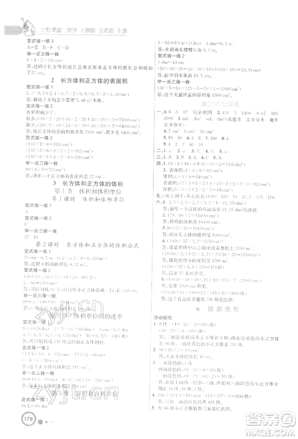 河北教育出版社2022七彩課堂五年級數(shù)學下冊人教版參考答案