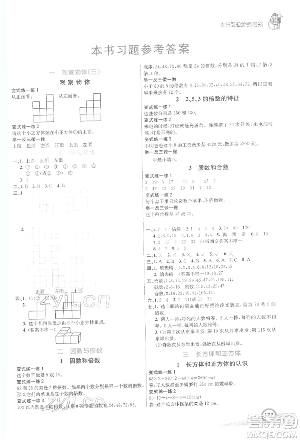 河北教育出版社2022七彩課堂五年級數(shù)學下冊人教版參考答案