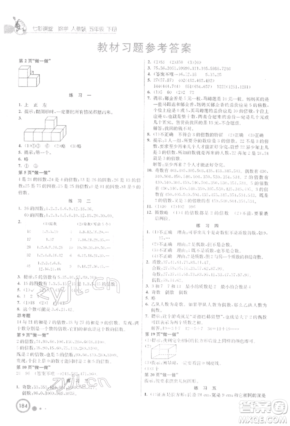 河北教育出版社2022七彩課堂五年級數(shù)學下冊人教版參考答案