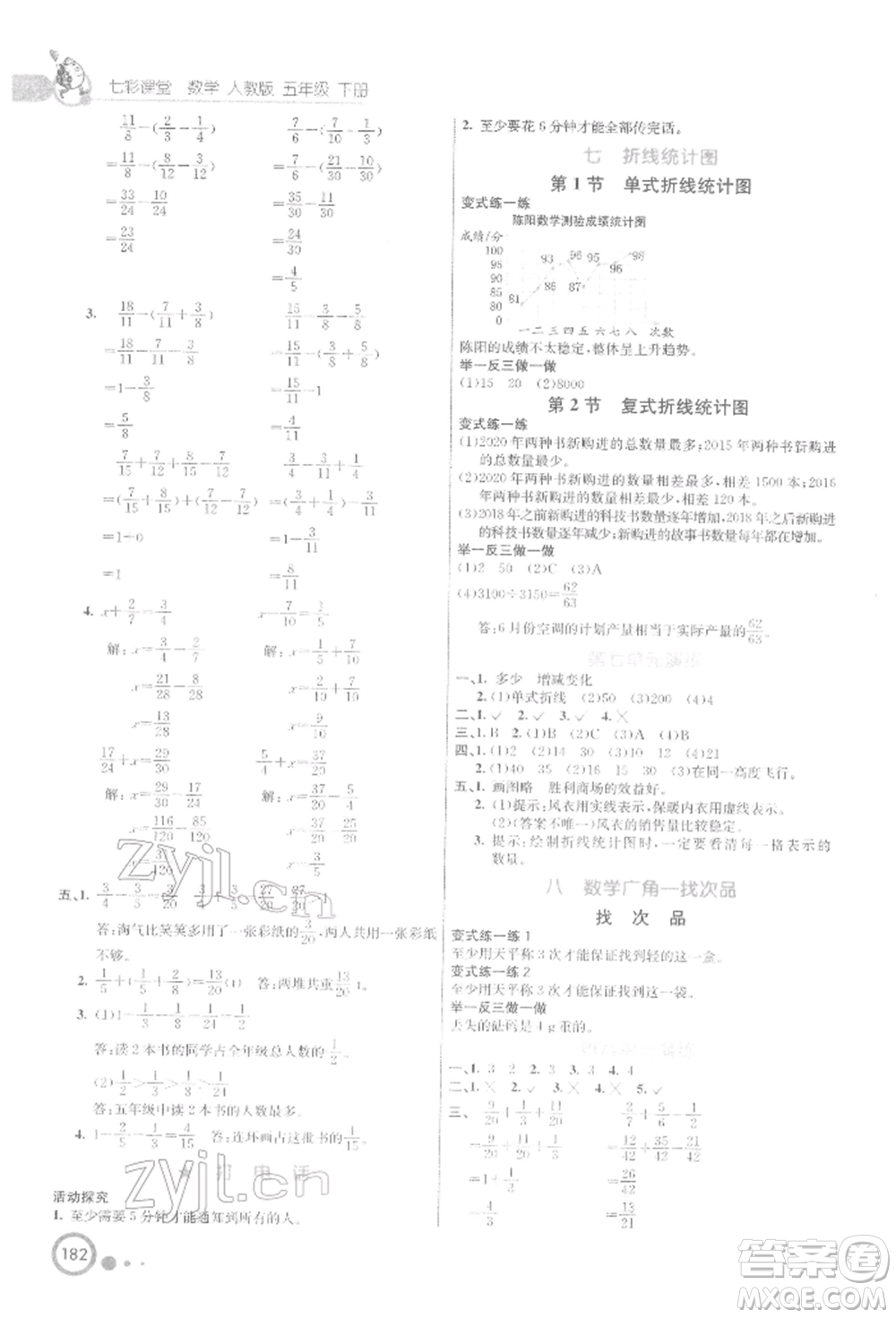 河北教育出版社2022七彩課堂五年級數(shù)學下冊人教版參考答案