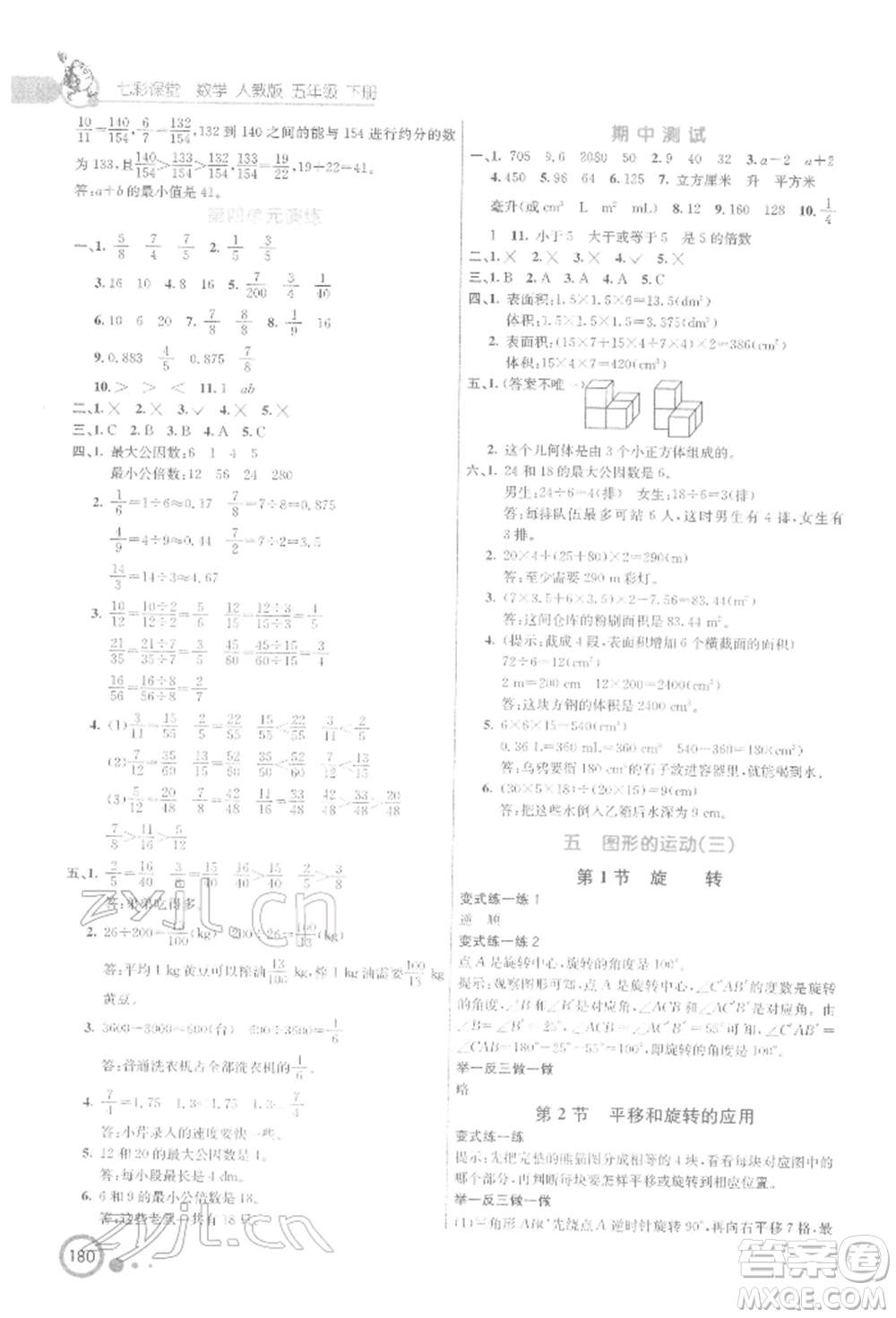 河北教育出版社2022七彩課堂五年級數(shù)學下冊人教版參考答案