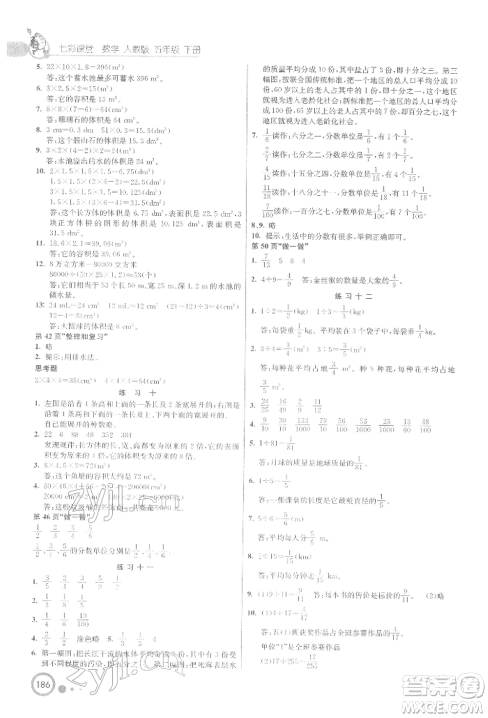 河北教育出版社2022七彩課堂五年級數(shù)學下冊人教版參考答案