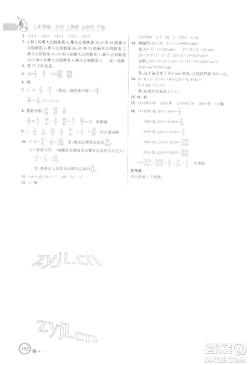 河北教育出版社2022七彩課堂五年級數(shù)學下冊人教版參考答案