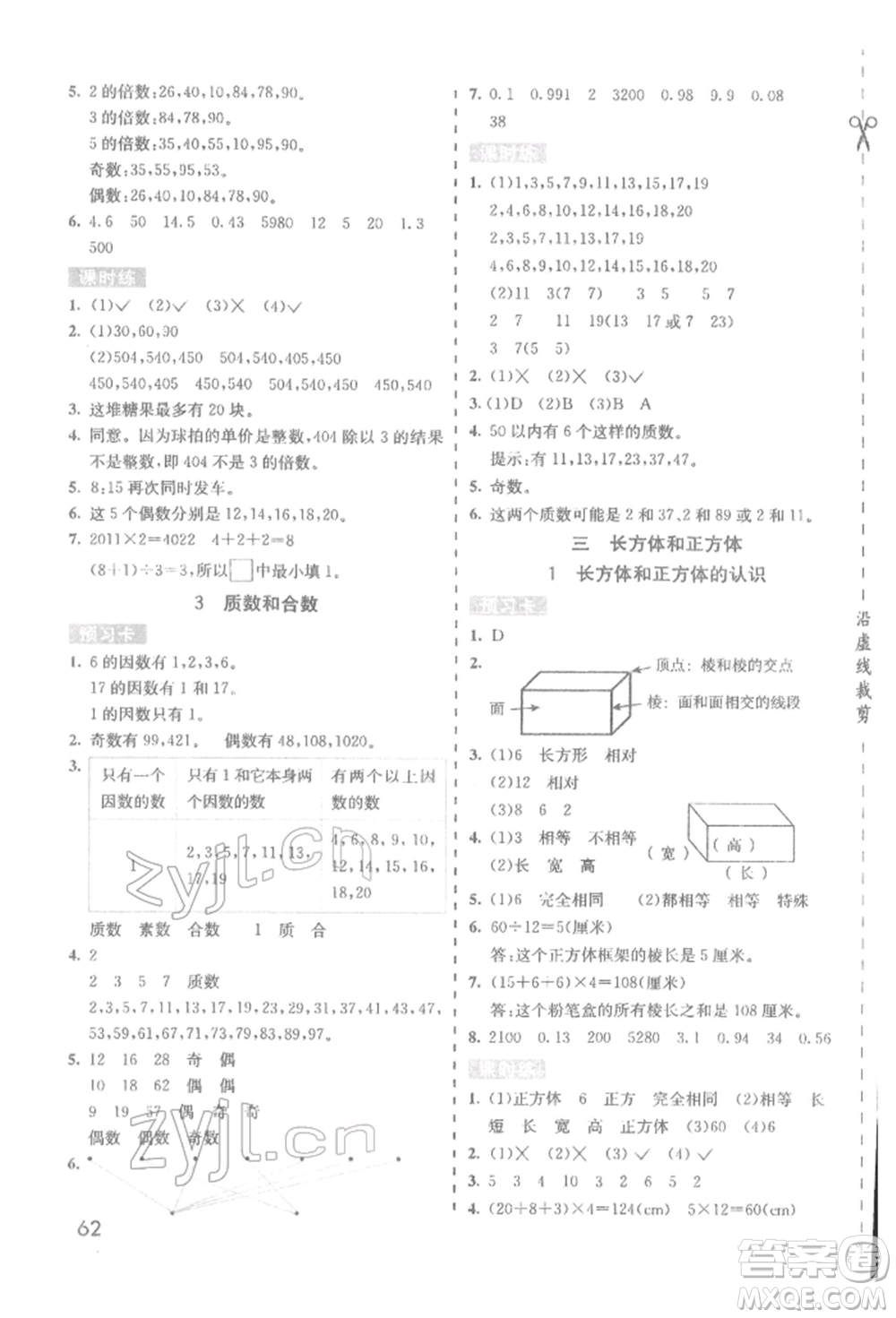 河北教育出版社2022七彩課堂五年級數(shù)學下冊人教版參考答案