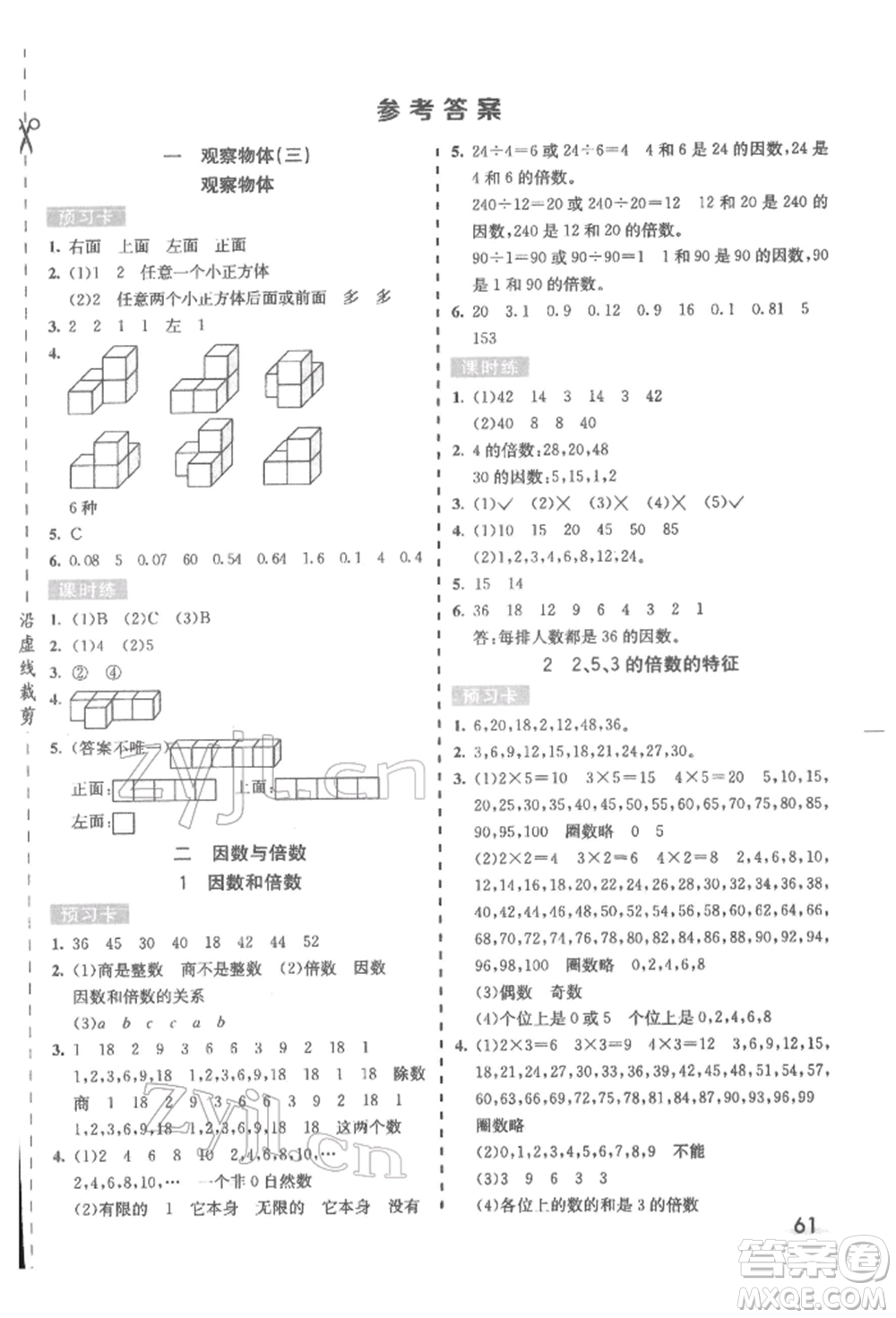 河北教育出版社2022七彩課堂五年級數(shù)學下冊人教版參考答案