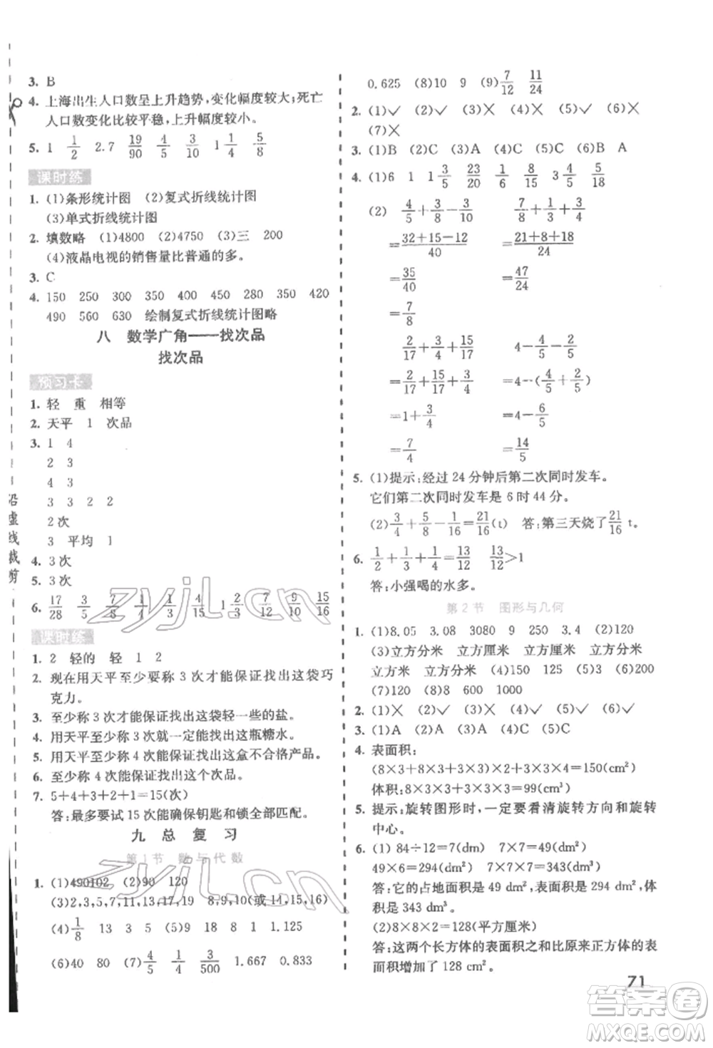 河北教育出版社2022七彩課堂五年級數(shù)學下冊人教版參考答案