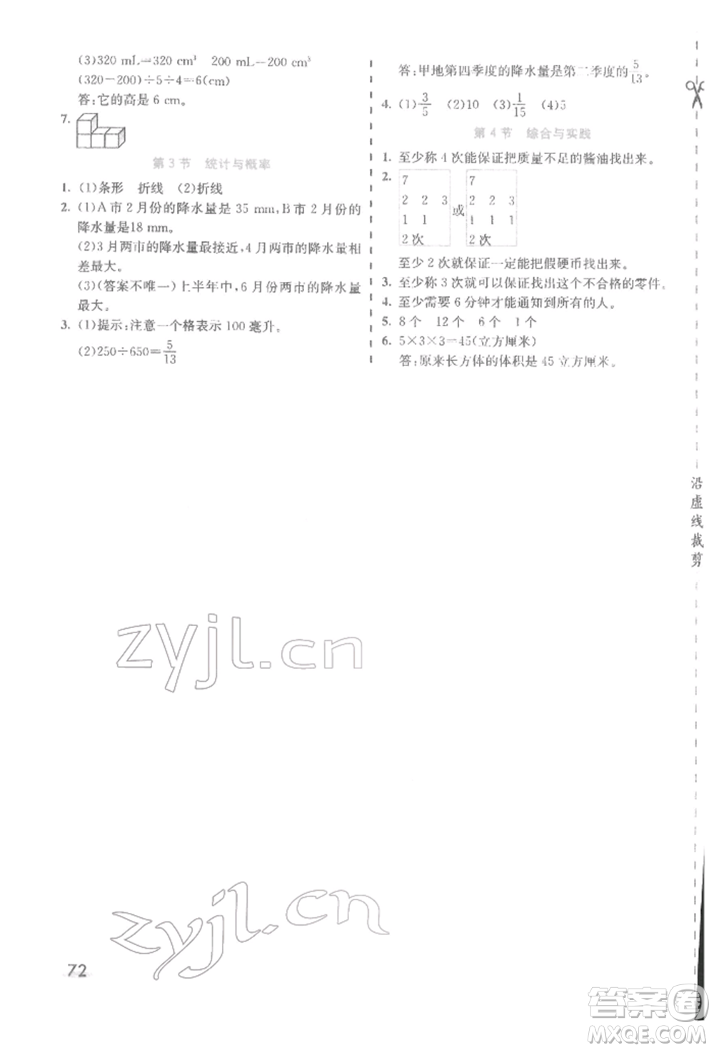 河北教育出版社2022七彩課堂五年級數(shù)學下冊人教版參考答案