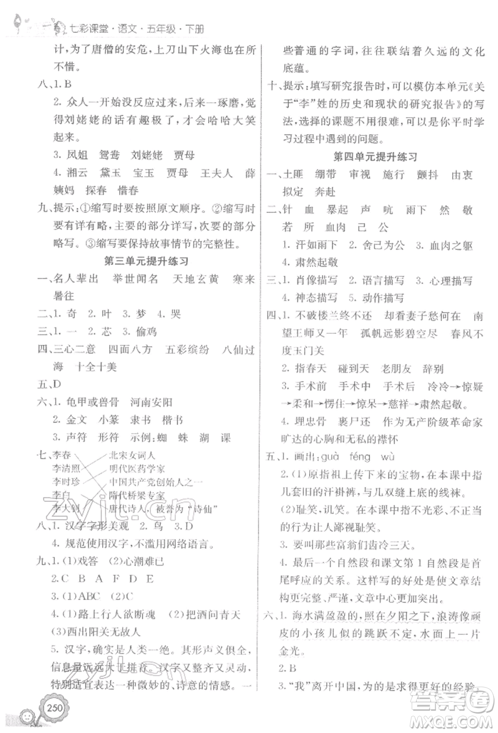 河北教育出版社2022七彩課堂五年級(jí)語(yǔ)文下冊(cè)人教版參考答案