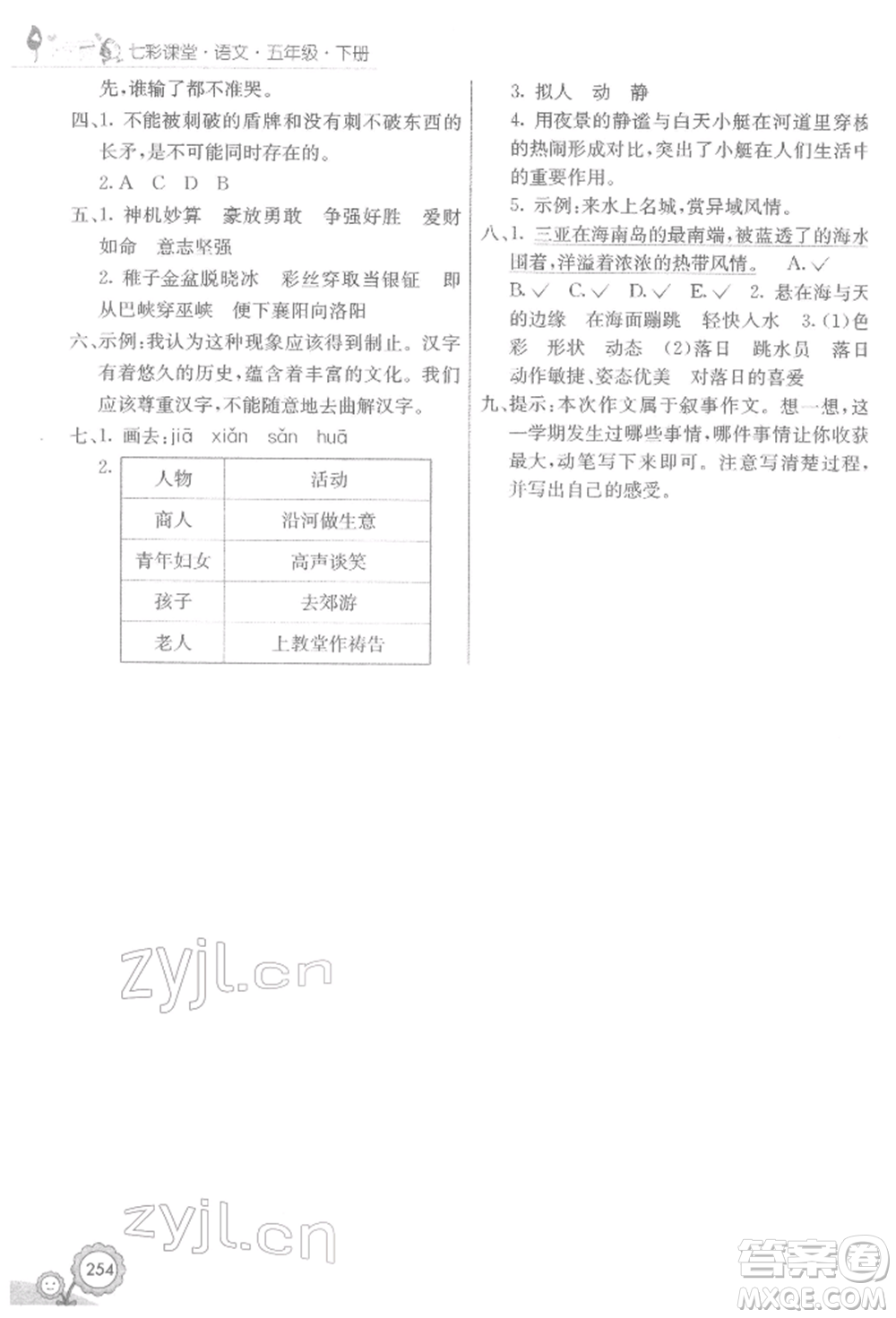 河北教育出版社2022七彩課堂五年級(jí)語(yǔ)文下冊(cè)人教版參考答案