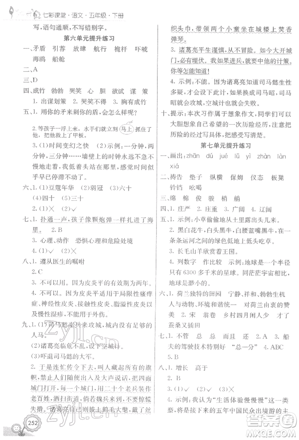 河北教育出版社2022七彩課堂五年級(jí)語(yǔ)文下冊(cè)人教版參考答案