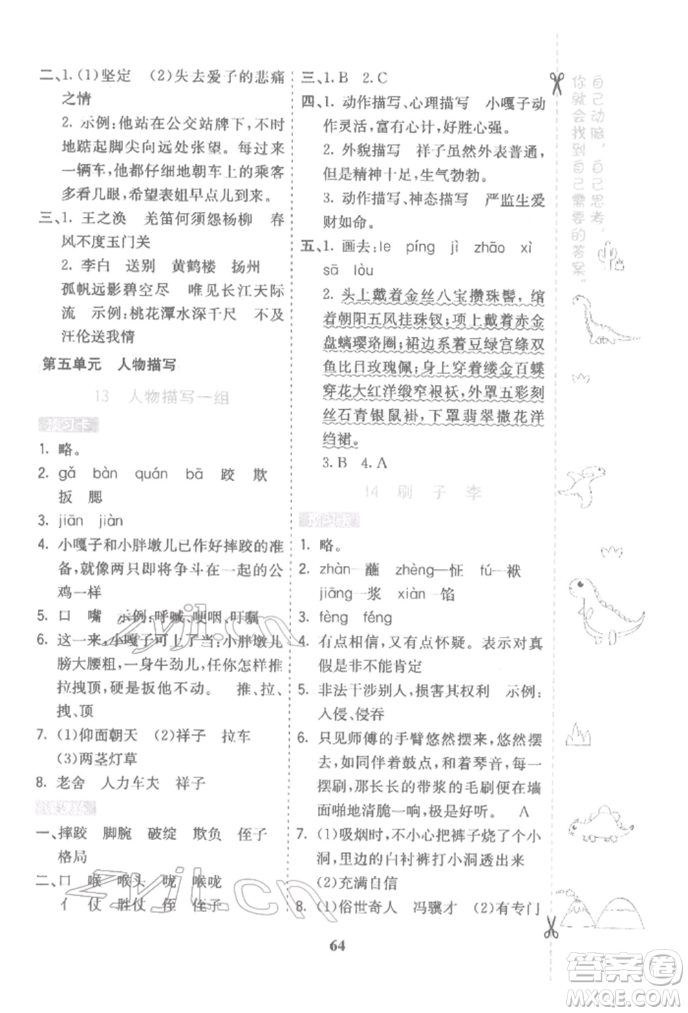河北教育出版社2022七彩課堂五年級(jí)語(yǔ)文下冊(cè)人教版參考答案