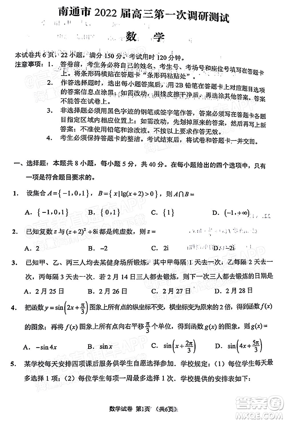 南通市2022屆高三第一次調研測試數(shù)學試題及答案