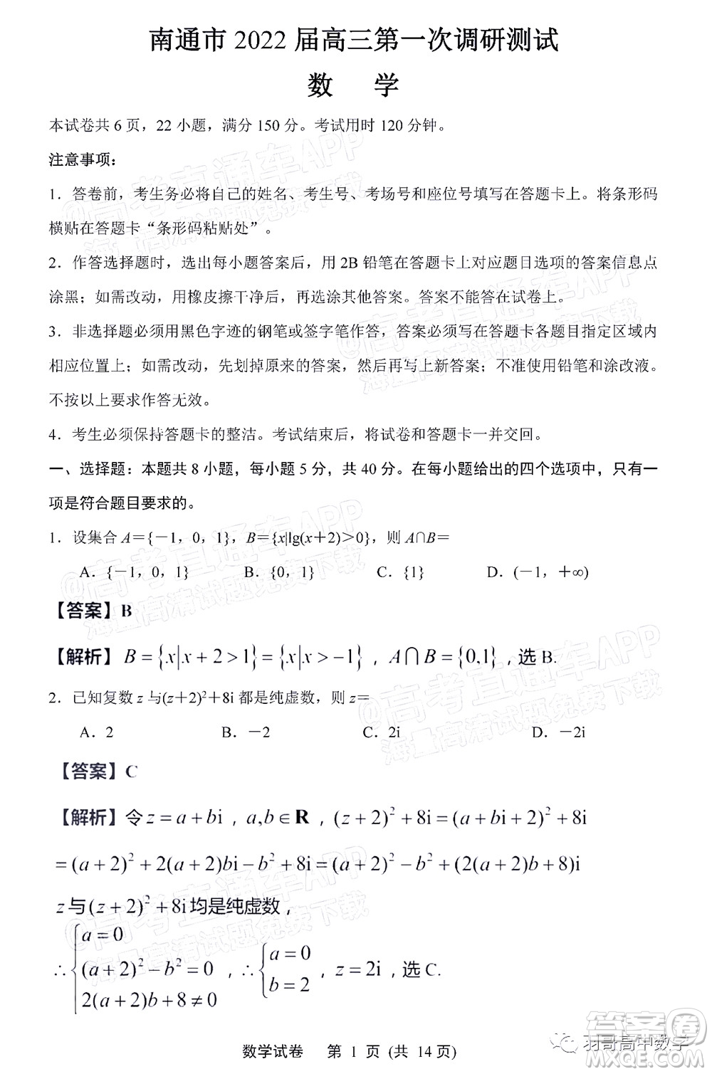 南通市2022屆高三第一次調研測試數(shù)學試題及答案