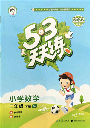 教育科學出版社2022春季53天天練二年級數(shù)學下冊SJ蘇教版答案