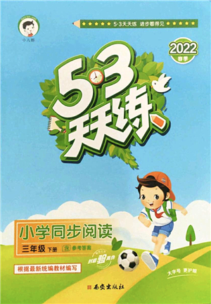 西安出版社2022春季53天天練小學同步閱讀三年級下冊人教版答案