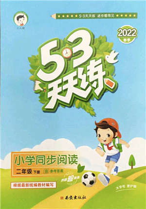 西安出版社2022春季53天天練小學(xué)同步閱讀二年級(jí)下冊(cè)人教版答案