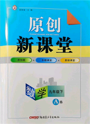 新疆青少年出版社2022原創(chuàng)新課堂九年級(jí)數(shù)學(xué)下冊(cè)北師大版深圳專版參考答案