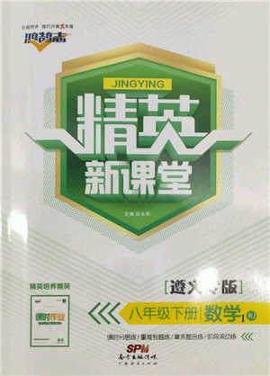 廣東經(jīng)濟出版社2022精英新課堂八年級數(shù)學下冊人教版遵義專版參考答案