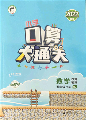 教育科學出版社2022小學口算大通關(guān)五年級數(shù)學下冊RJ人教版答案