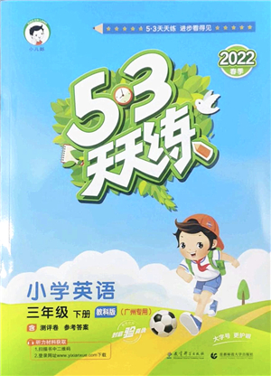 教育科學出版社2022春季53天天練三年級英語下冊教科版廣州專用答案
