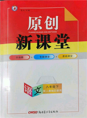 新疆青少年出版社2022原創(chuàng)新課堂八年級語文下冊人教版參考答案