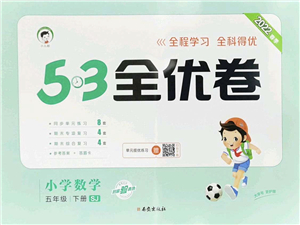西安出版社2022春季53全優(yōu)卷五年級(jí)數(shù)學(xué)下冊(cè)SJ蘇教版答案