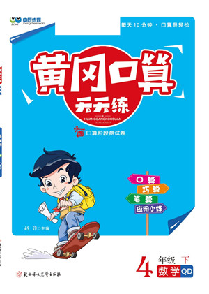 北方婦女兒童出版社2022黃岡口算天天練四年級下冊數(shù)學(xué)QD青島版答案