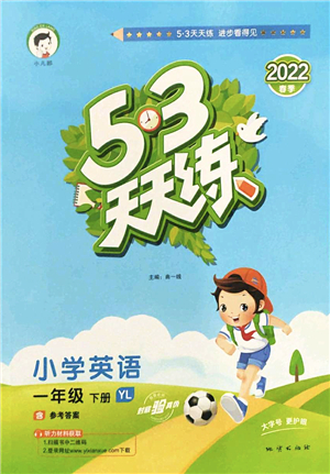 地質(zhì)出版社2022春季53天天練一年級(jí)英語(yǔ)下冊(cè)YL譯林版答案