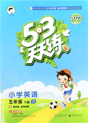 教育科學出版社2022春季53天天練五年級英語下冊JT人教精通版答案