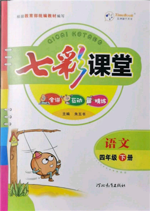 河北教育出版社2022七彩課堂四年級語文下冊人教版參考答案