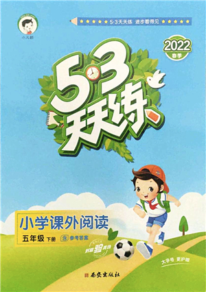 西安出版社2022春季53天天練小學(xué)課外閱讀五年級(jí)下冊(cè)人教版答案