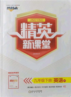 陽光出版社2022精英新課堂九年級(jí)英語下冊(cè)人教版參考答案