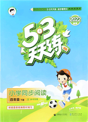 教育科學(xué)出版社2022春季53天天練小學(xué)同步閱讀四年級(jí)下冊(cè)人教版答案