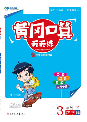 北方婦女兒童出版社2022黃岡口算天天練三年級下冊數(shù)學BS北師版答案