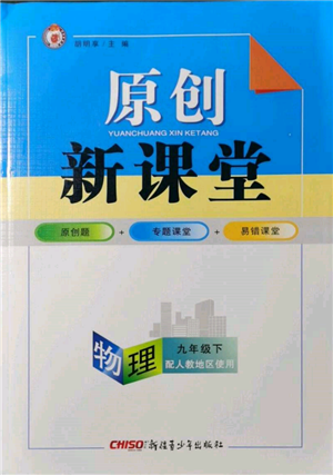 新疆青少年出版社2022原創(chuàng)新課堂九年級(jí)物理下冊(cè)人教版參考答案