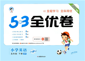 西安出版社2022春季53全優(yōu)卷五年級英語下冊RP人教PEP版答案
