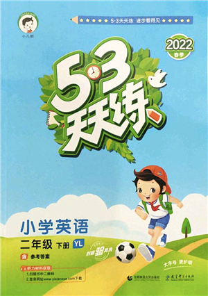 教育科學(xué)出版社2022春季53天天練二年級英語下冊YL譯林版答案