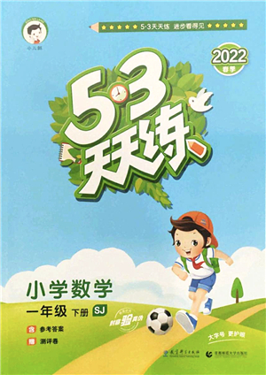教育科學(xué)出版社2022春季53天天練一年級數(shù)學(xué)下冊SJ蘇教版答案