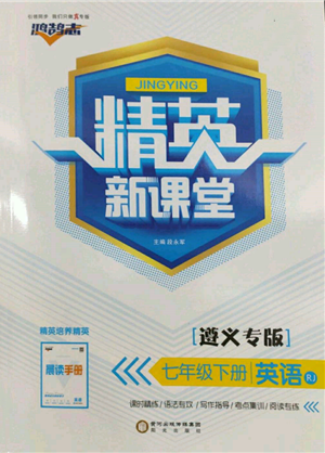 陽光出版社2022精英新課堂七年級英語下冊人教版遵義專版參考答案