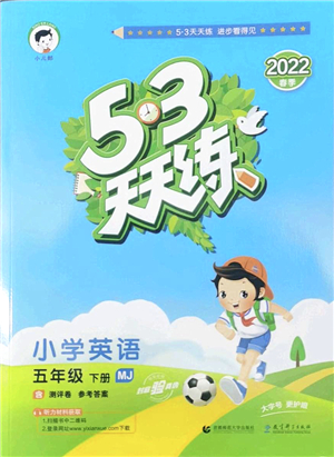 教育科學(xué)出版社2022春季53天天練五年級(jí)英語(yǔ)下冊(cè)MJ閩教版答案