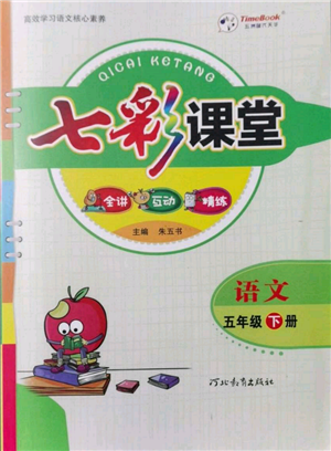 河北教育出版社2022七彩課堂五年級(jí)語(yǔ)文下冊(cè)人教版參考答案